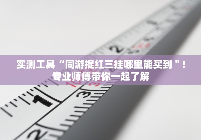 【第一攻略】“东方十三水可以买挂吗”详细外挂安装步骤