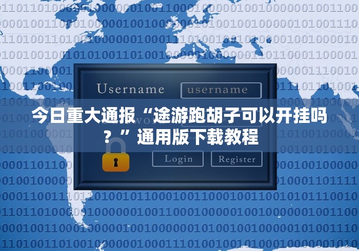 今日重大通报“途游跑胡子可以开挂吗？”通用版下载教程