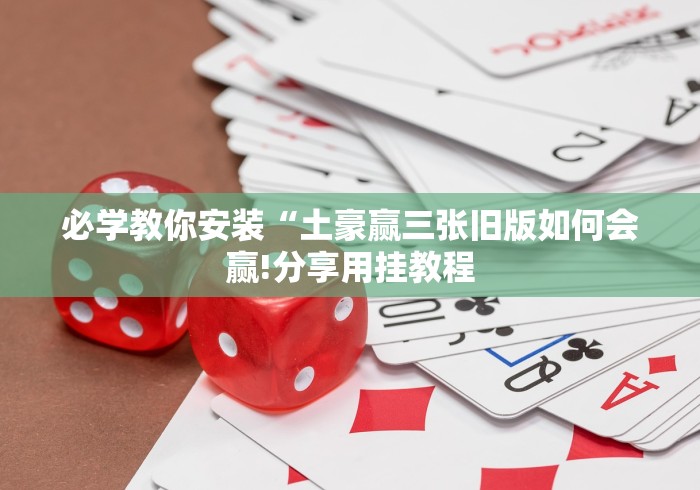 必学教你安装“土豪赢三张旧版如何会赢!分享用挂教程