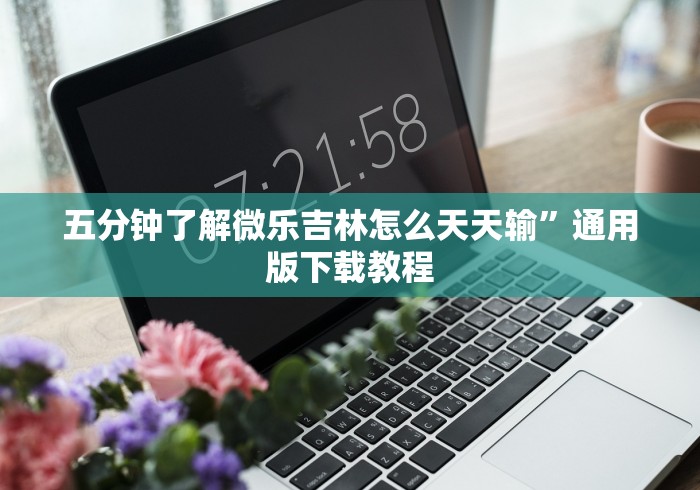 全网解答｜“丽水跑得快老友麻将怎么看出有挂”分享必要外挂教程