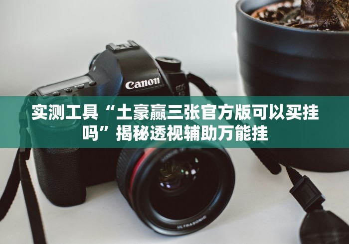 分析实测“悟空大厅拼三张必赢神器”开挂(透视)辅助