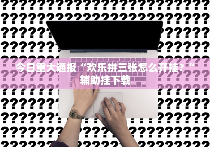 【第一消息】“微信玩跑得快开挂下载”附开挂脚本