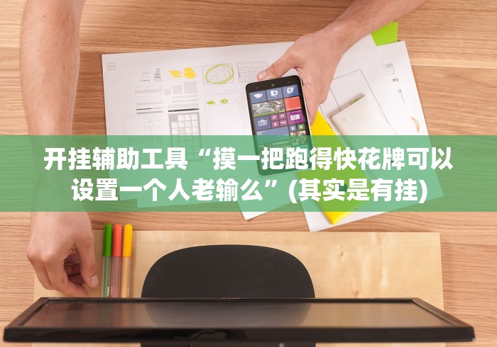 开挂辅助工具“摸一把跑得快花牌可以设置一个人老输么”(其实是有挂)
