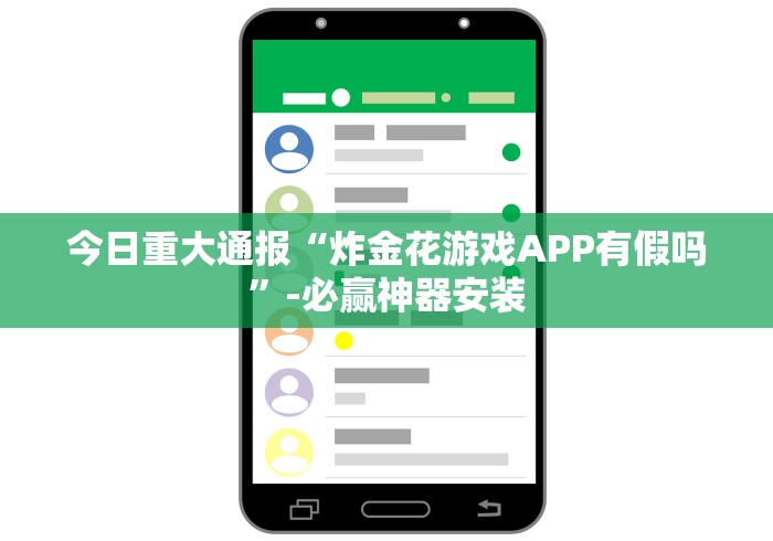 今日重大通报“炸金花游戏APP有假吗”-必赢神器安装