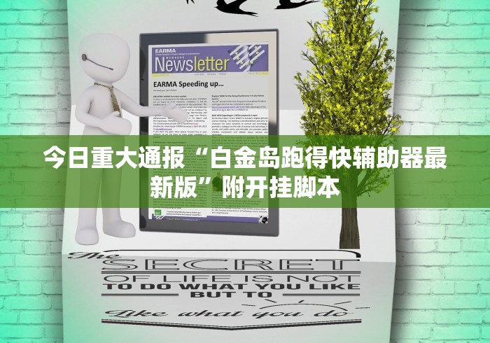 今日重大通报“白金岛跑得快辅助器最新版”附开挂脚本