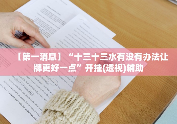 【第一消息】“十三十三水有没有办法让牌更好一点”开挂(透视)辅助