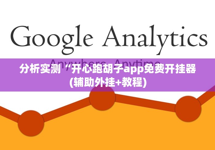 分析实测“开心跑胡子app免费开挂器(辅助外挂+教程)
