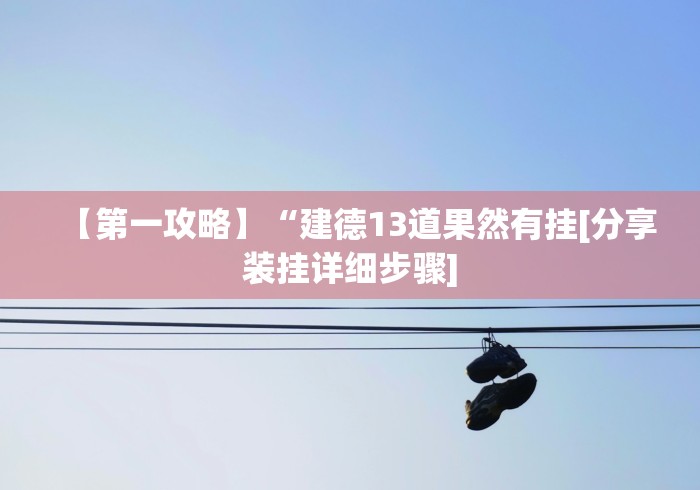 【第一攻略】“建德13道果然有挂[分享装挂详细步骤]