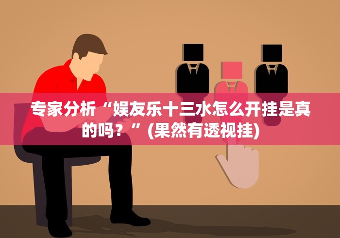 专家分析“娱友乐十三水怎么开挂是真的吗？”(果然有透视挂)