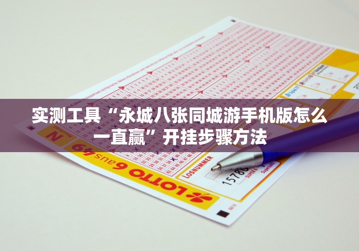 实测工具“永城八张同城游手机版怎么一直赢”开挂步骤方法