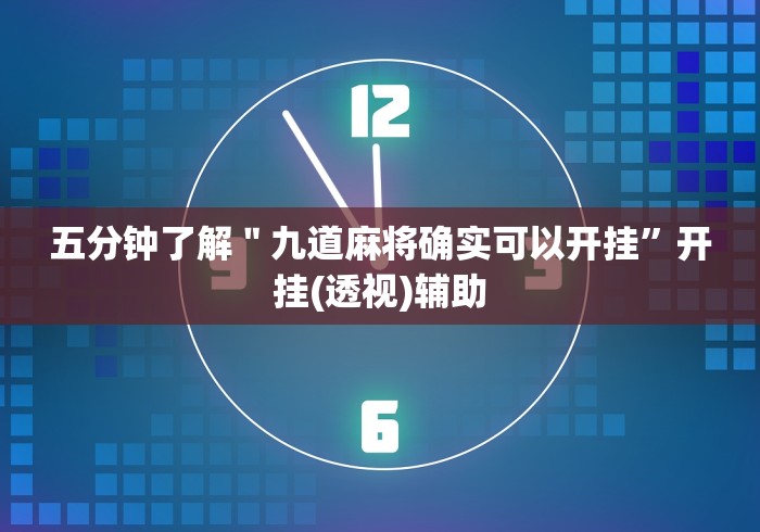 五分钟了解＂九道麻将确实可以开挂”开挂(透视)辅助
