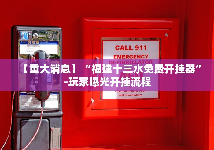 【重大消息】“常来跑胡子是不是有挂吗”(曝光透视必备猫腻)