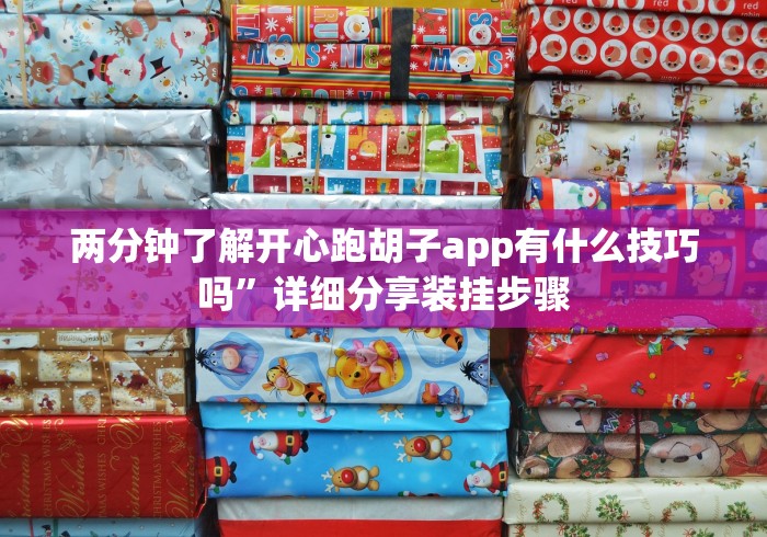 两分钟了解开心跑胡子app有什么技巧吗”详细分享装挂步骤