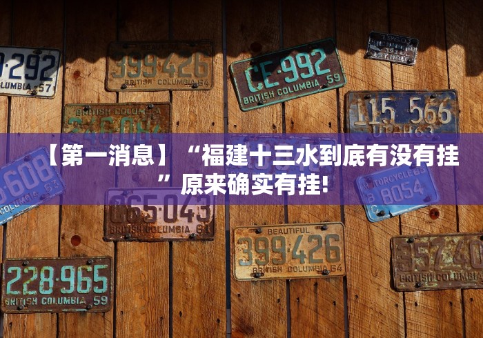 【第一消息】“福建十三水到底有没有挂”原来确实有挂!
