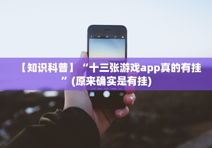 【知识科普】“十三张游戏app真的有挂”(原来确实是有挂)