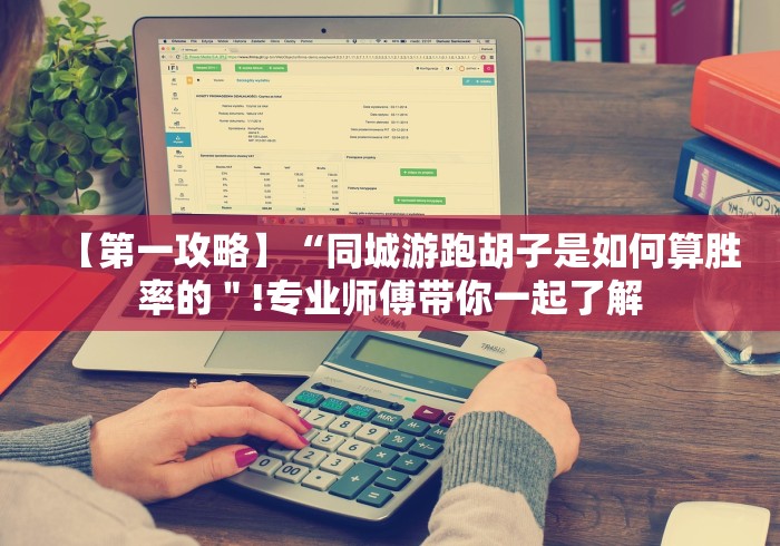 【第一攻略】“同城游跑胡子是如何算胜率的＂!专业师傅带你一起了解