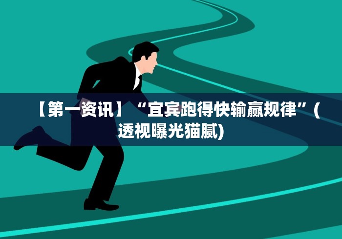 【第一资讯】“宜宾跑得快输赢规律”(透视曝光猫腻)