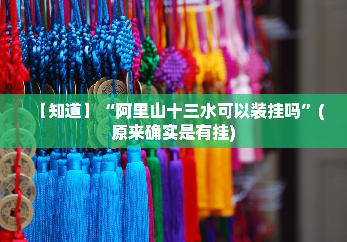 【知道】“阿里山十三水可以装挂吗”(原来确实是有挂)